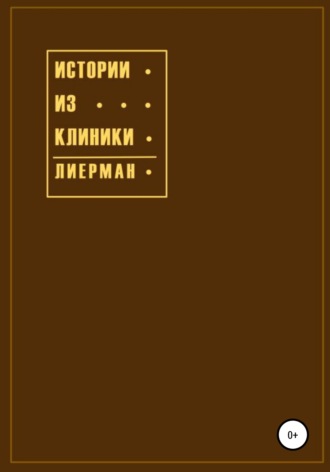 Истории из клиники. Эмили Лиерман