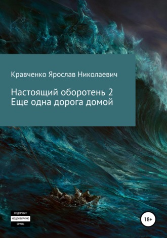 Ярослав Николаевич Кравченко. Настоящий оборотень 2. Ещё одна дорога домой