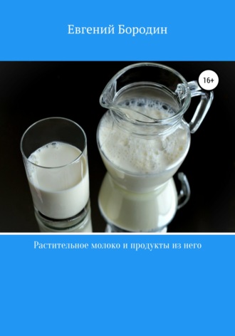 Евгений Владимирович Бородин. Растительное молоко и продукты из него