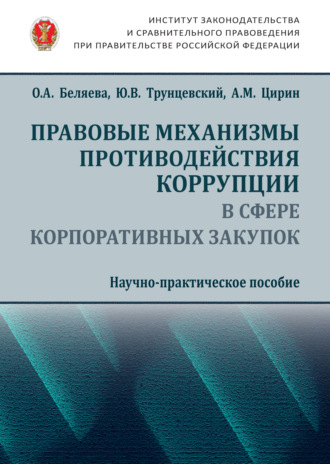 Юрий Владимирович Трунцевский. Правовые механизмы противодействия коррупции в сфере корпоративных закупок