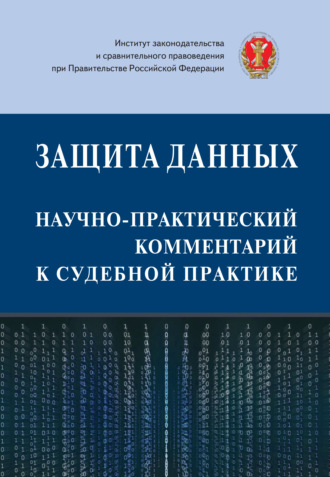 Защита данных: научно-практический комментарий к судебной практике. Коллектив авторов