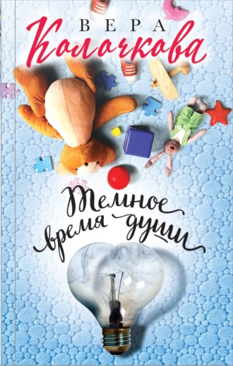Темное время души. 