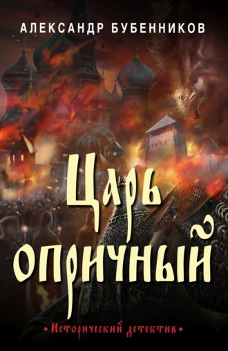 Царь опричный. 