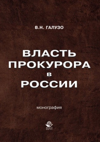 Власть прокурора в России. Историко-правовое исследование. 