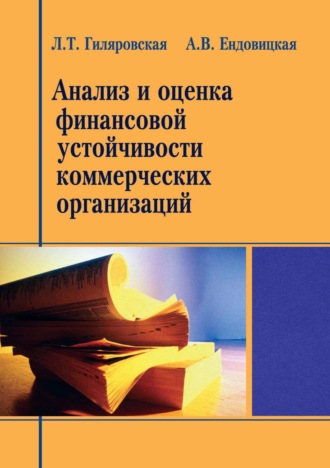 Анализ и оценка финансовой устойчивости коммерческих организаций. Л. Т. Гиляровская