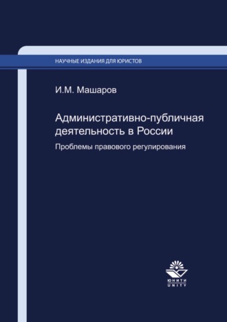 Административно-публичная деятельность в России. Проблемы правового регулирования. И. М. Машаров