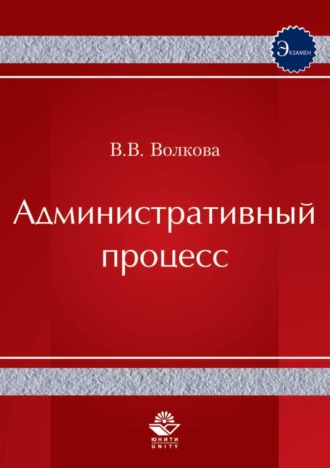 Административный процесс. В. В. Волкова