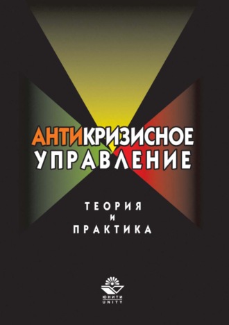 Антикризисное управление. Теория и практика. 