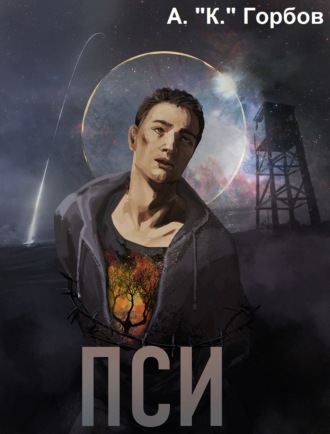 Пси. 