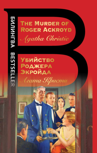 The Murder of Roger Ackroyd / Убийство Роджера Экройда. Агата Кристи