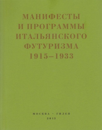 Сборник. Второй футуризм. Манифесты и программы итальянского футуризма. 1915-1933