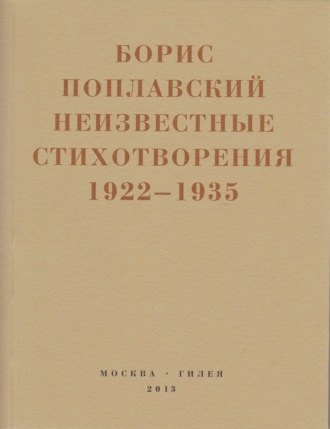 Небытие. Борис Поплавский