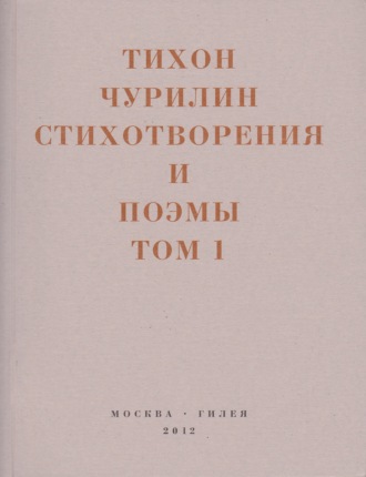 Стихотворения и поэмы. Том 1. Изданное при жизни. 