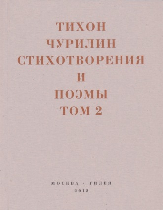 Стихотворения и поэмы. Том 2. Неизданное при жизни. 
