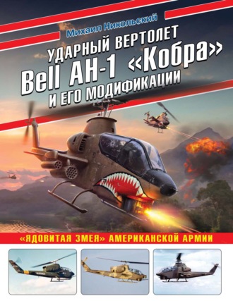 Михаил Никольский. Ударный вертолет Bell AH-1 «Кобра» и его модификации. «Ядовитая змея» американской армии