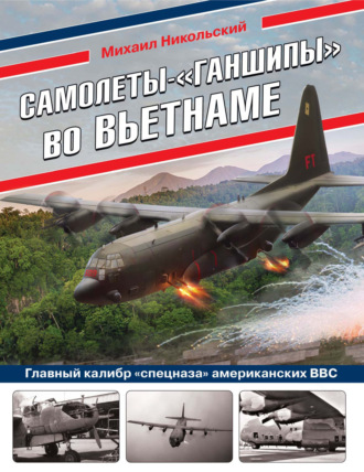 Михаил Никольский. Самолеты-«ганшипы» во Вьетнаме. Главный калибр «спецназа» американских ВВС