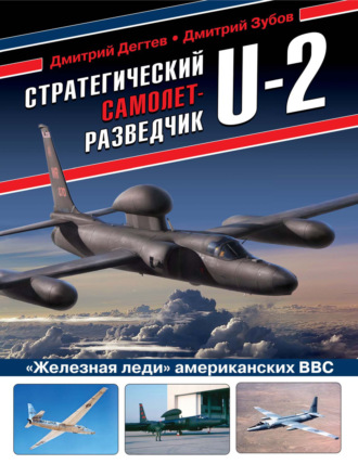 Стратегический самолет-разведчик U-2. «Железная леди» американских ВВС. Дмитрий Дёгтев