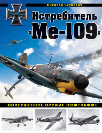 Николай Якубович. Истребитель «Ме-109». Совершенное оружие Люфтваффе