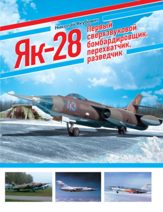 Николай Якубович. ЯК-28. Первый сверхзвуковой бомбардировщик, перехватчик, разведчик