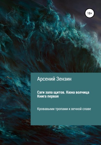 Саги зала щитов. Кюна волчица. Книга первая. 