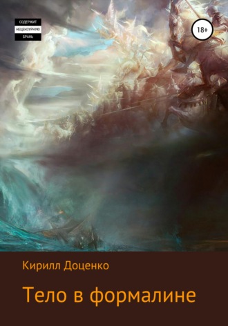 Тело в формалине. Кирилл Доценко