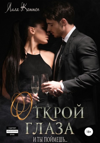 Открой глаза. 