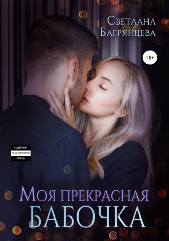 Моя прекрасная бабочка. 