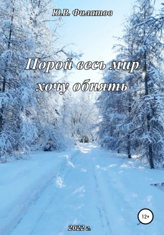 Порой весь мир хочу обнять. Юрий Викторович Филатов