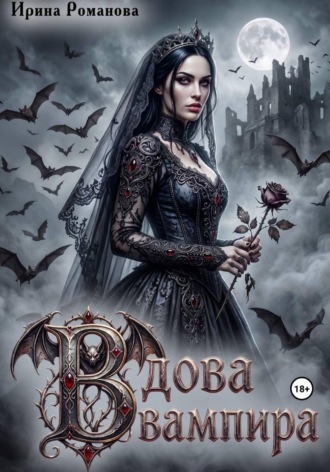 Ирина Романова. Вдова вампира