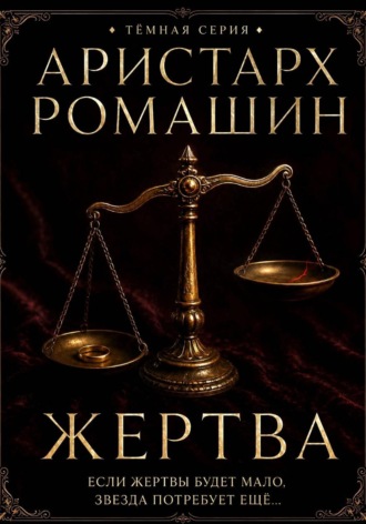 Жертва. Аристарх Ромашин