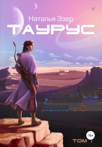 Таурус. Том первый. 