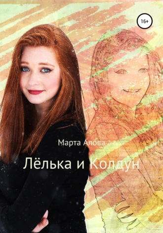 Лёлька и Колдун. 