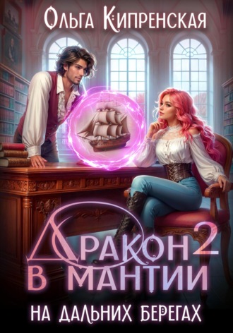 Дракон в мантии – 2. На дальних берегах. Ольга Кипренская