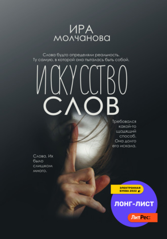 Искусство слов. 
