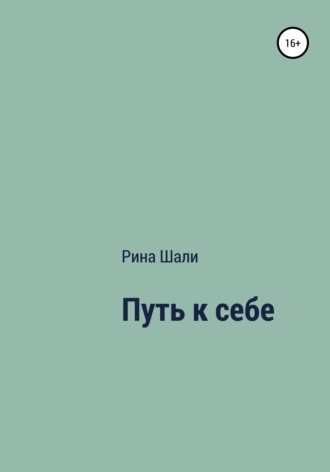 Рина Шали. Путь к себе