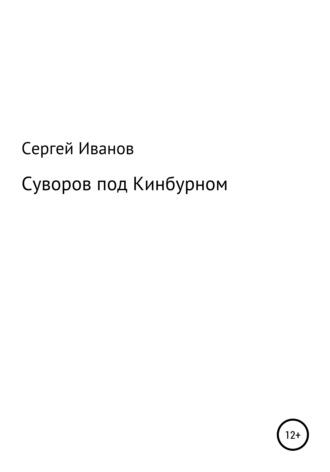 Сергей Федорович Иванов. Суворов под Кинбурном