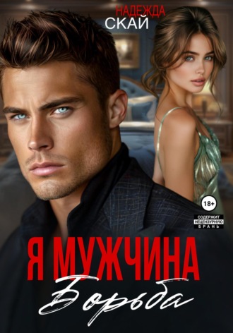 Я мужчина. Борьба. 
