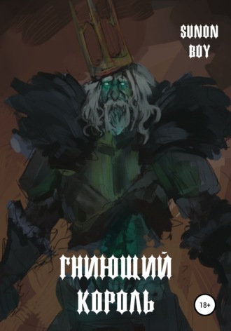 Гниющий Король. Sunon Boy