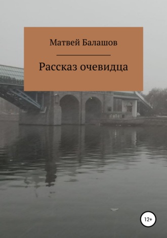 Матвей Дмитриевич Балашов. Рассказ очевидца