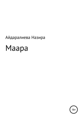 Назира Меирхановна Айдаралиева. Маара