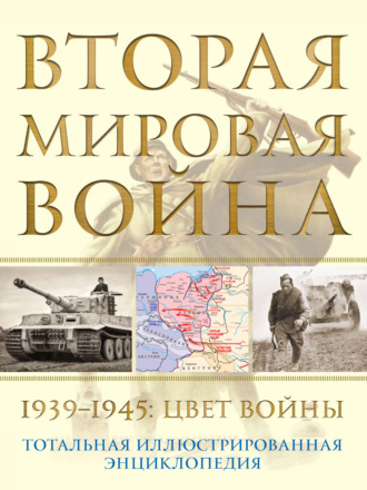 Николай Аничкин. Вторая мировая война, 1939–1945. Цвет войны