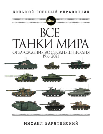 Михаил Барятинский. Все танки мира. От зарождения до сегодняшнего дня, 1916–2021