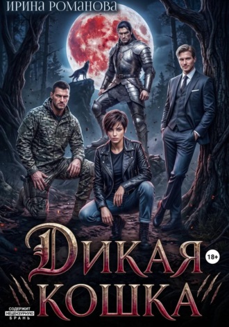 Дикая кошка. Ирина Романова