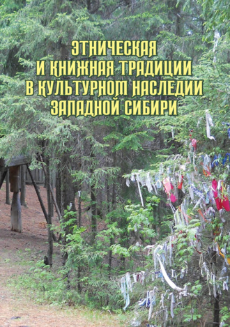 Коллектив авторов. Этническая и книжная традиции в культурном наследии Западной Сибири