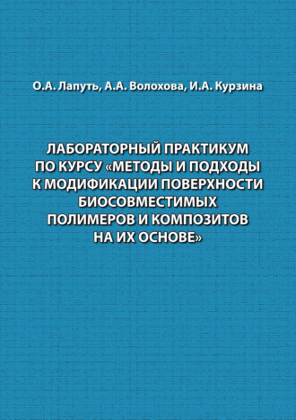 Ирина Курзина. Лабораторный практикум по курсу «Методы и подходы к модификации поверхности биосовместимых полимеров и композитов на их основе»