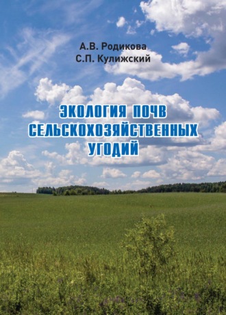 Сергей Кулижский. Экология почв сельскохозяйственных угодий