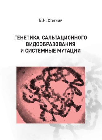 Генетика сальтационного видообразования и системные мутации. 