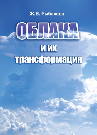 Ж. В. Рыбакова. Облака и их трансформация