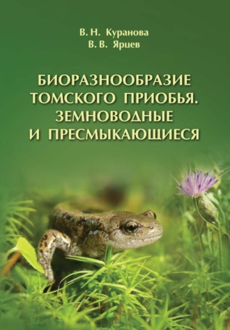 Биоразнообразие Томского Приобья. Земноводные и пресмыкающиеся. 