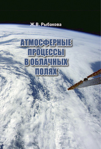 Ж. В. Рыбакова. Атмосферные процессы в облачных полях